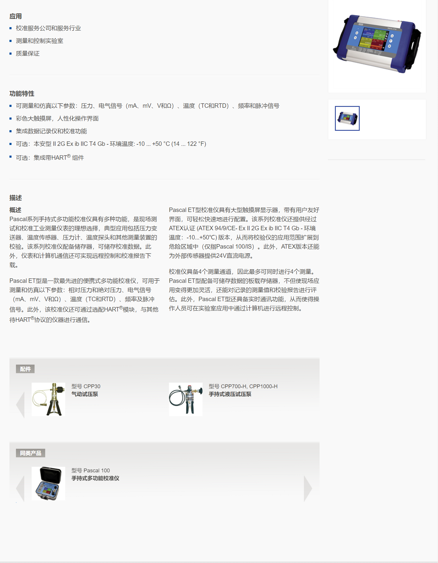 5，手持式多功能校准仪Pascal ET.png